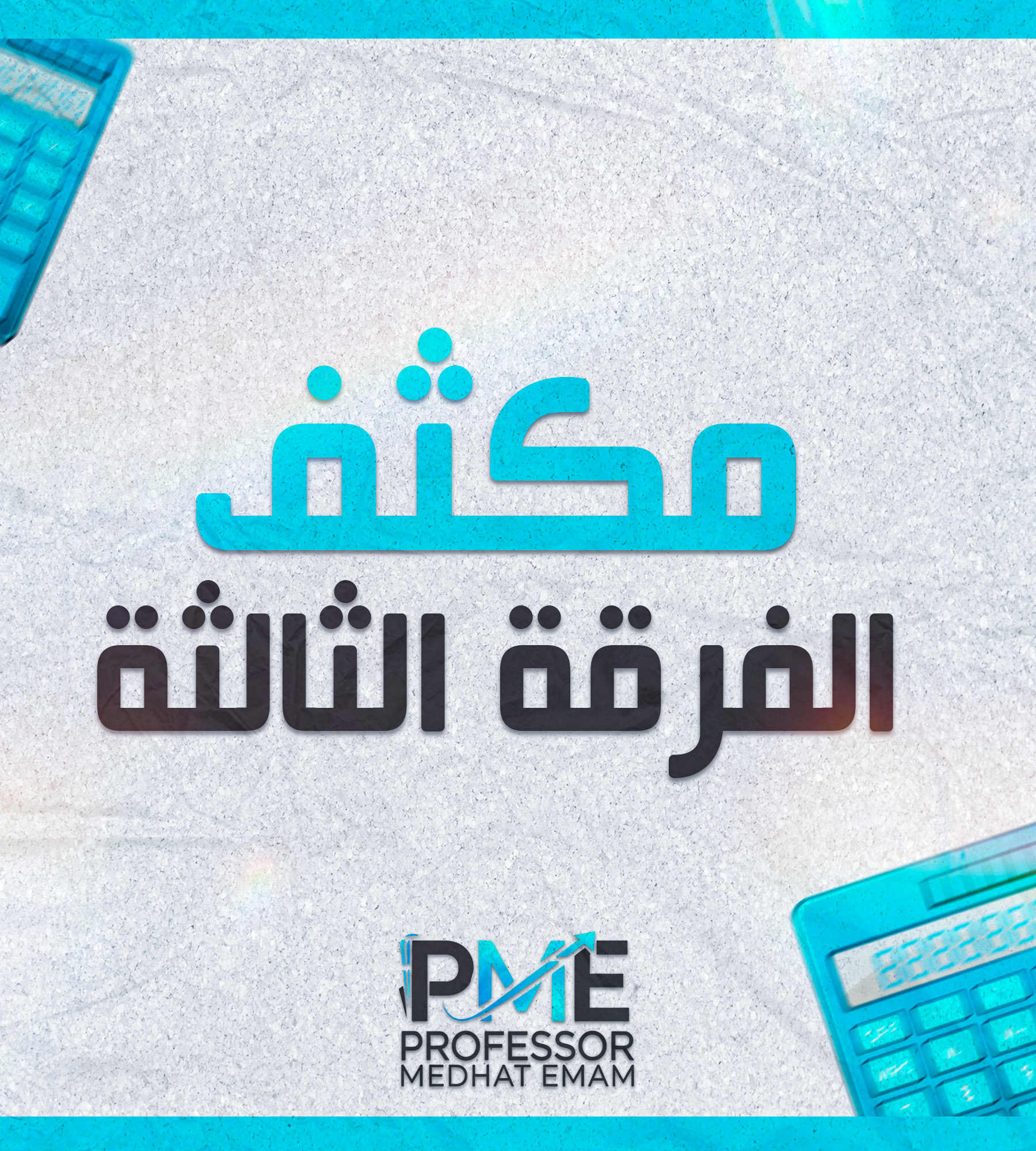 الفرقه التالته | (د: مدحت امام) ؛ مكثف